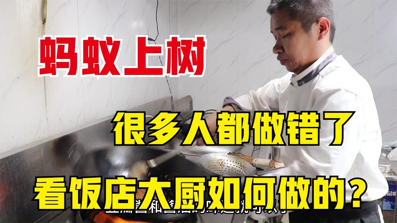 30年川菜老师傅教你正宗的蚂蚁上树，很少见这种做法，真是高手