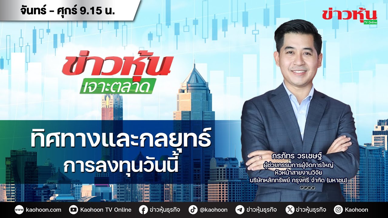 (Live) สด ข่าวหุ้นเจาะตลาด 08-01-69 เวลา 09.15 - 10.45 น.