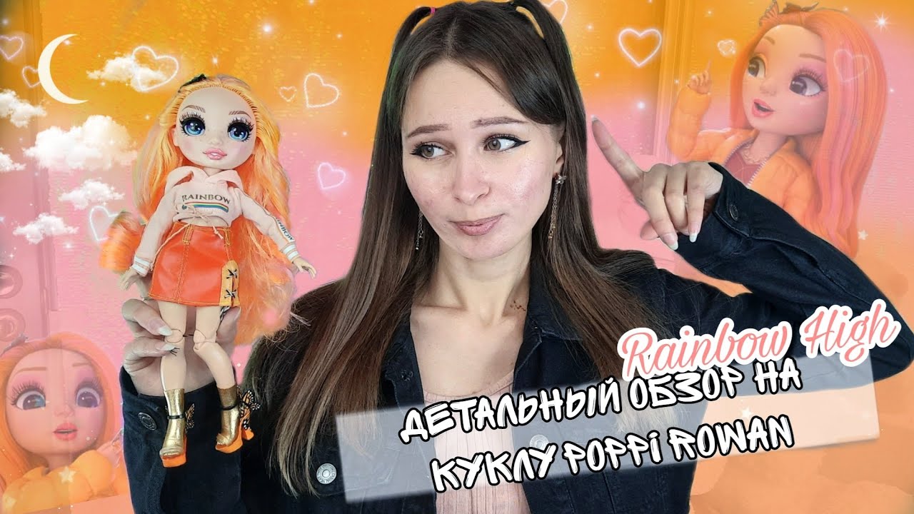Детальный обзор Poppy Rowan Рейнбоу Хай