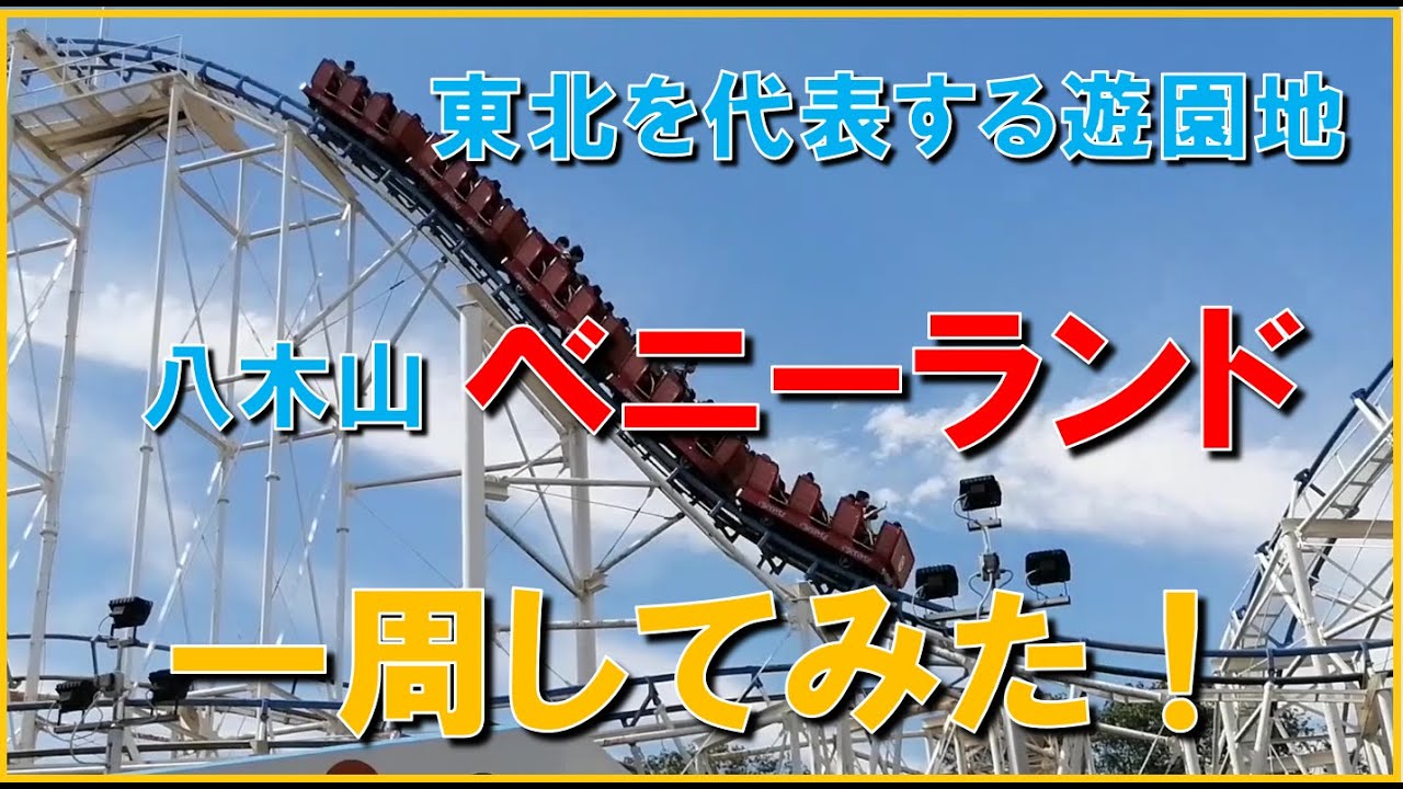 【宮城県　仙台八木山ベニーランド】東北を代表する遊園地を楽しむ！Full review of Beniland, Miyagi