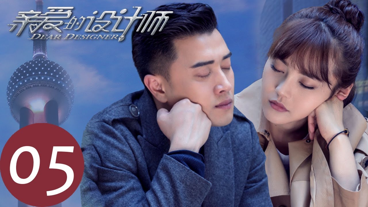 【亲爱的设计师 Dear Designer】EP05 | 王野威胁赵明远离开&rdquo;沈天天&ldquo;（张佳宁、蒋毅）