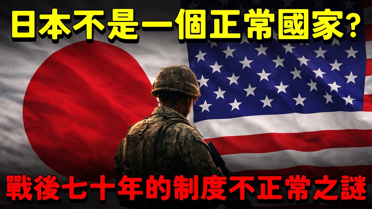 日本首相高市早苗為何說「日本非要右翼化 要成為正常國家」？戰後七十年的制度不正常之謎。