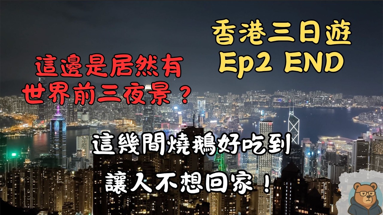香港再相遇Ep.2｜米其林燒鵝對決｜蛋塔三強實測｜百年叮叮車｜太平山夜景｜熊家這次決定不用再等15年！｜【跟著熊出沒】