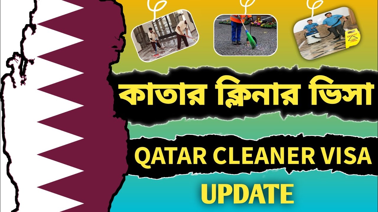 কাতার ক্লিনার ভিসা || Qatar Cleaner Visa || কাতার ক্লিনিং ভিসা আপডেট