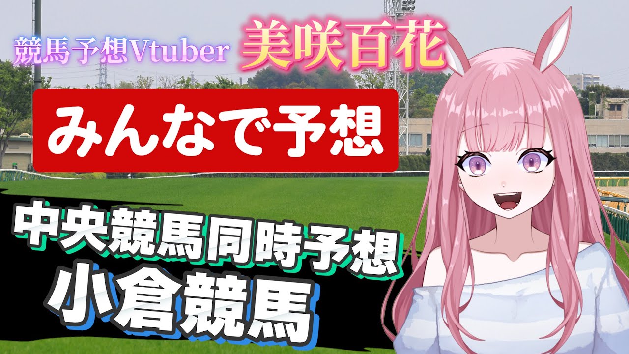 【小倉競馬2026：中央競馬同時予想配信】小倉で勝負じゃぁ！【競馬予想Vtuber/美咲百花】#中央競馬予想 #小倉競馬場