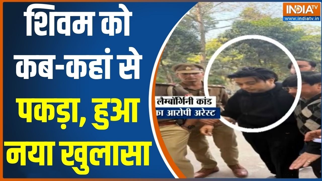 Abhi Abhi: शिवम को कब-कहां से पकड़ा, हुआ नया खुलासा | Shivam Mishra Arrested | Kanpur Lamborghini