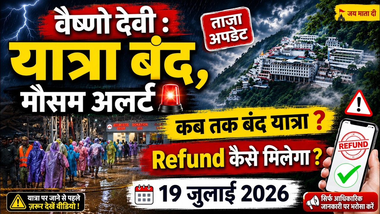 🚨 वैष्णो देवी यात्रा बंद! मौसम अलर्ट | कब तक बंद रहेगी यात्रा? Refund कैसे मिलेगा? | 19 जुलाई 2026
