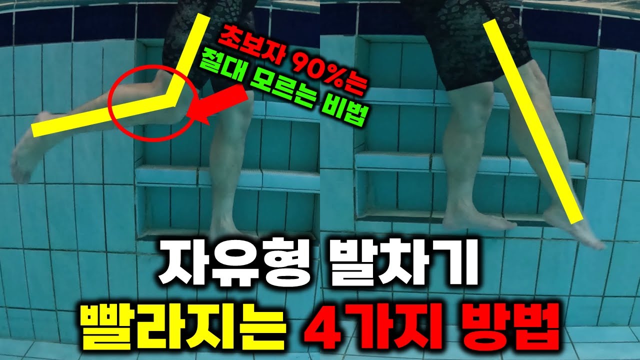자유형 발차기 빨라지고 싶은 당신을 위한 4가지 방법
