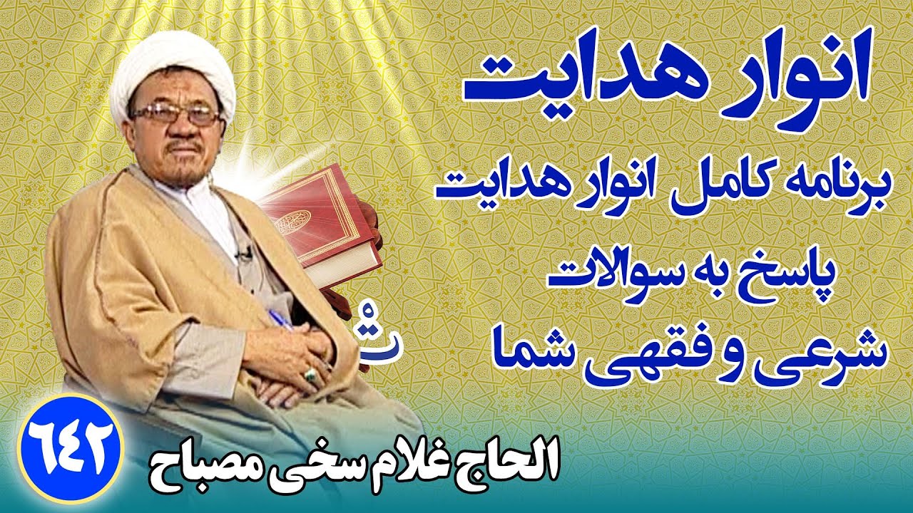 انوار هدایت: پاسخ به سوالات فقهی و شرعی شما _ الحاج غلام سخی مصباح(۶۴۲)