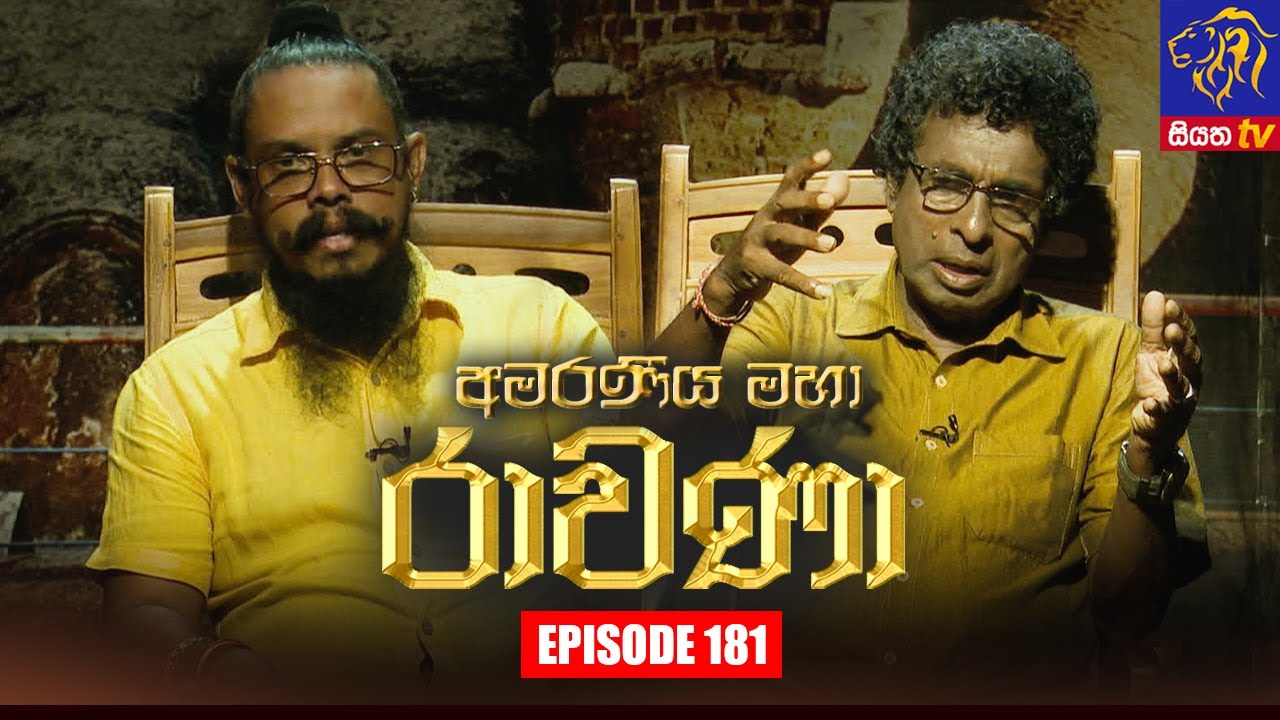 Amaraneeya Maha Ravana | Episode 181 | 31 – 03 – 2022 | SIYATHA TV