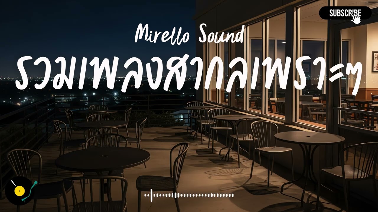 Mirello Sound Vol.1 รวมเพลงสากลเพราะๆ ฟังสบายๆ ฟังทำงาน ฟังร้านกาแฟ ฟังเดินทาง
