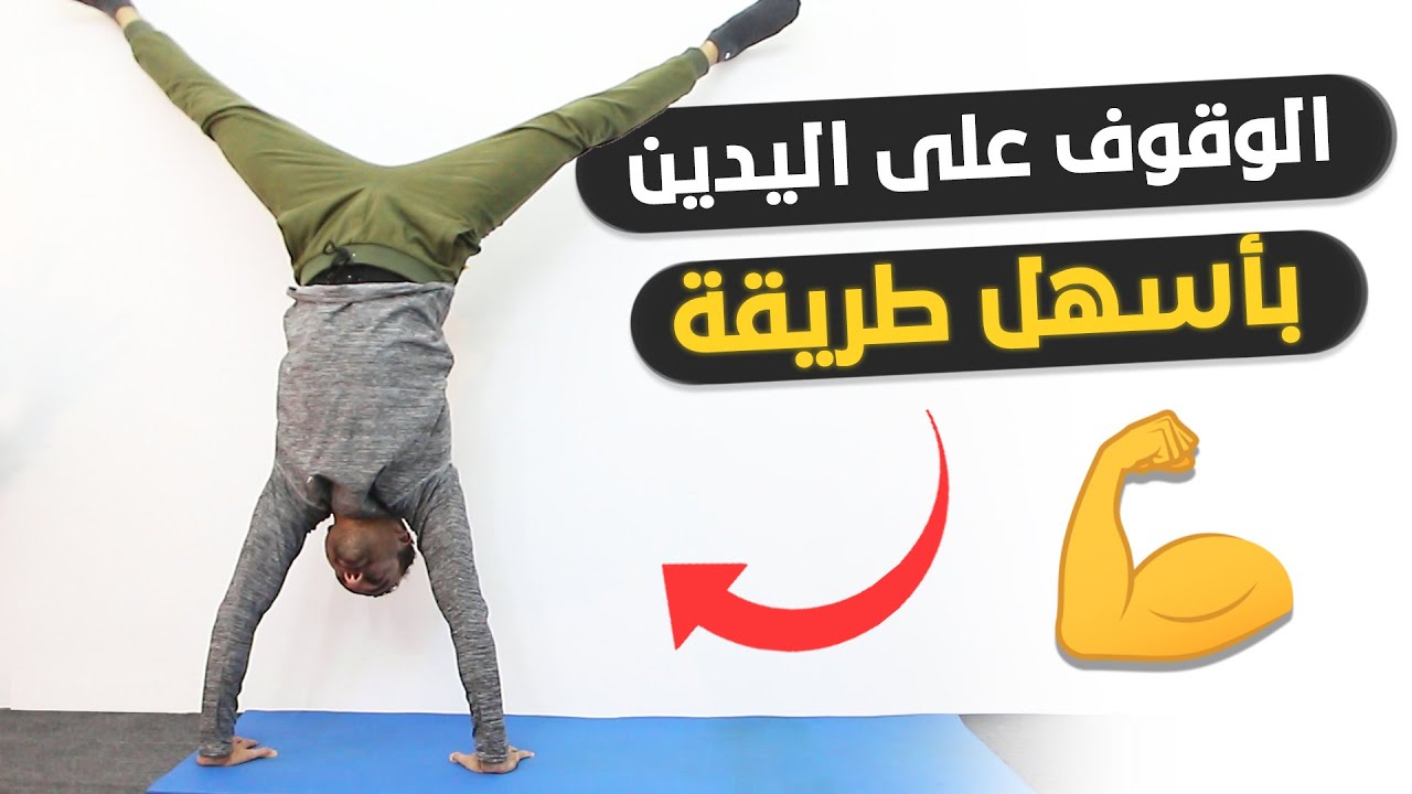 تعلم الوقوف على اليدين بأسهل طريقة للمبتدئين 💪👌