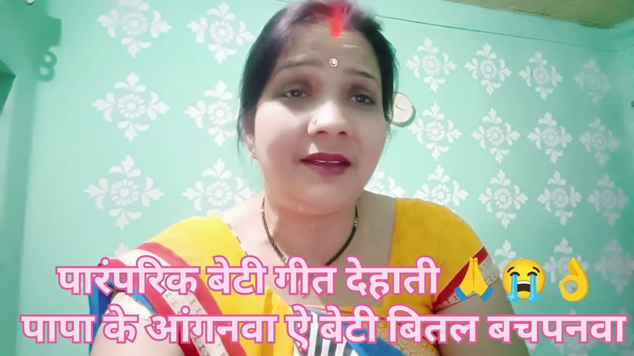 #video भोजपुरी बेटी गीत 👌🙏 बेटी विवाह गीत 🙏 Bhojpuri beti Geet by bharati geet #betivivahgeet 