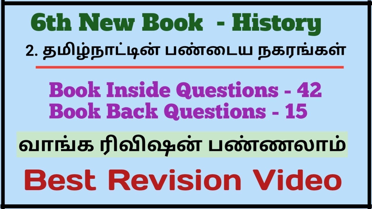 2. தமிழ்நாட்டின் பண்டைய நகரங்கள் | 57 Questions  | 6th Term 1 | Best Revision Video | TNPSC