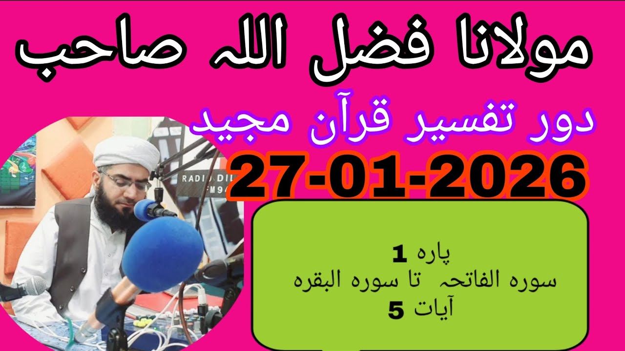 Maulana Fazlullah Swabia 27 _ 01 _ 2026.           پارہ 1سورہ الفاتحہ  تا سورہ البقرہ آیات 5        
