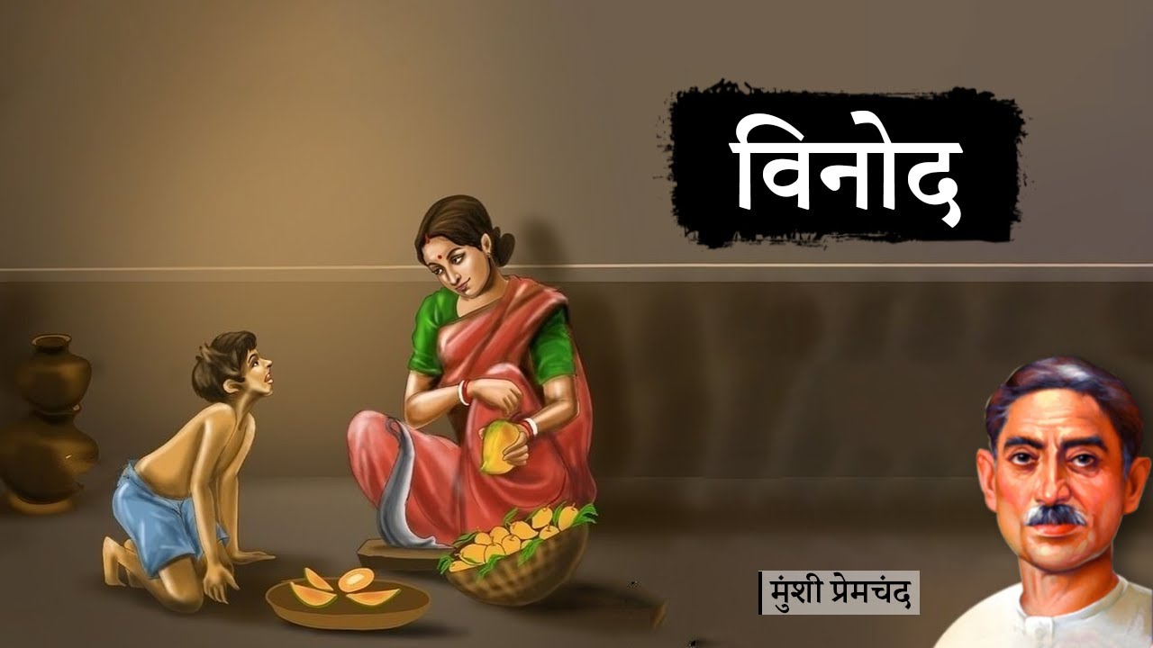 विनोद  ~ प्रेमचंद की लिखी कहानी || Vinod  ~ A kahani by Munshi Premchand || Vinod  kahani ||