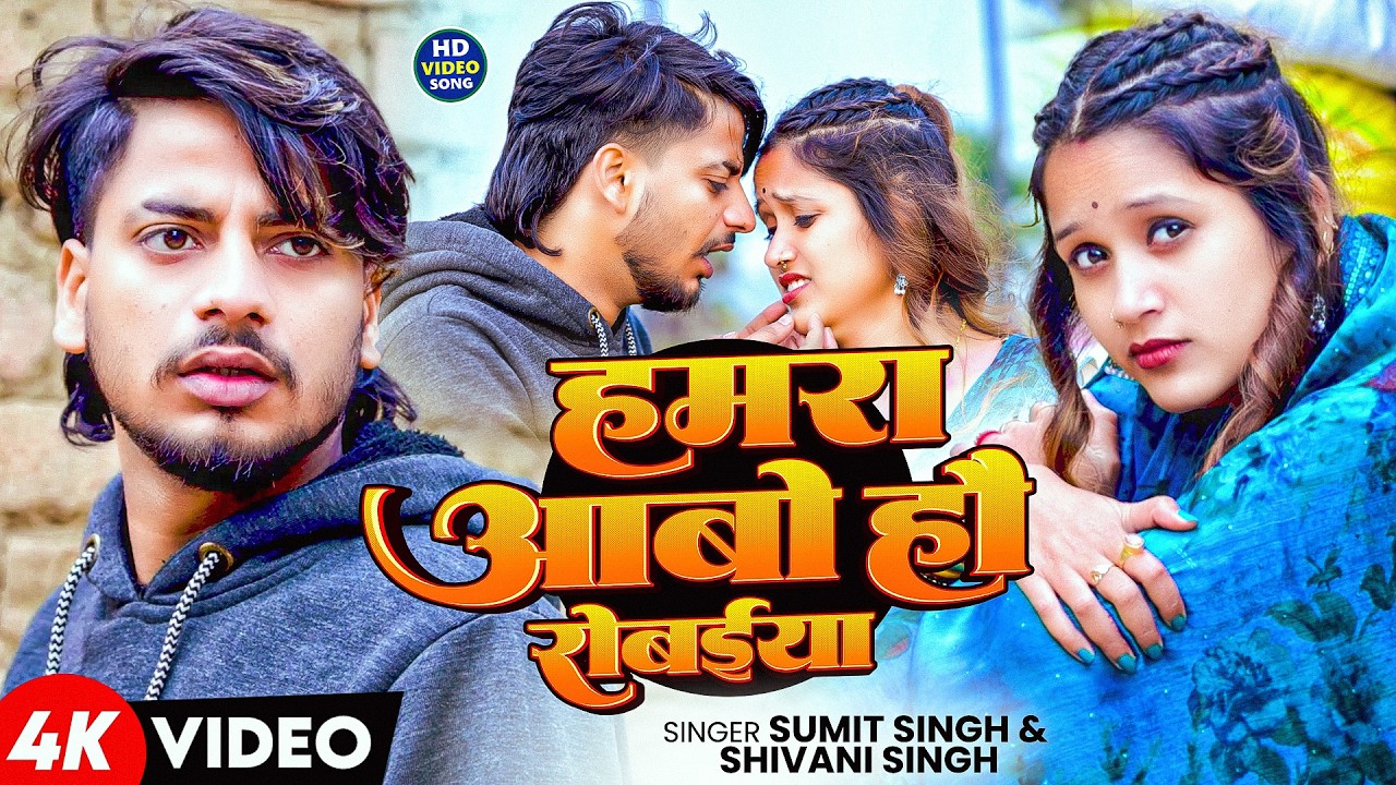 #Video हमरा आबो हौ रोबईया | #Sumit Singh & #Shivani Singh | Hamara Aabo Hau Robaiya | Sad Song 2026