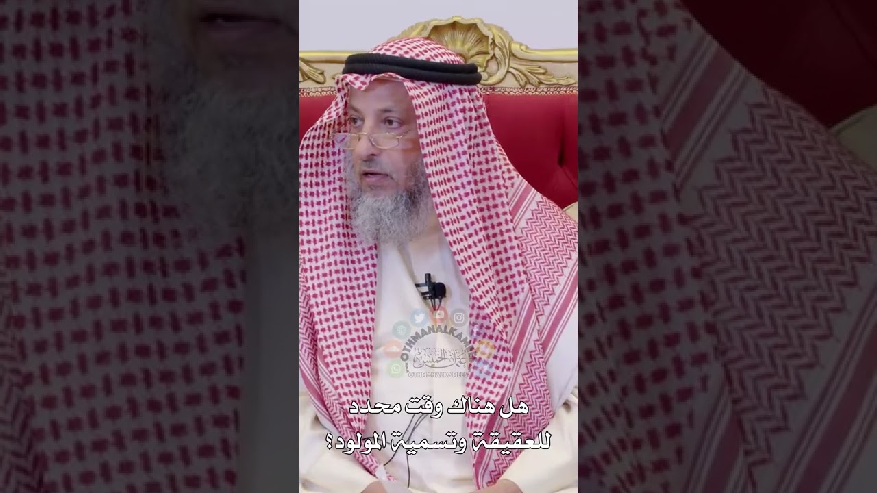 هل هناك وقت محدد للعقيقة وتسمية المولود؟ - عثمان الخميس