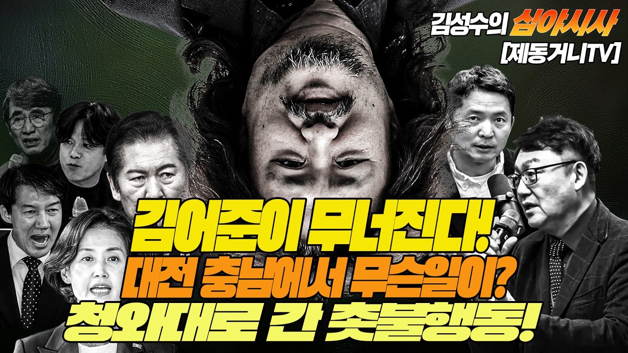 [260314] #김성수tv #심야시사 : 김어준이 무너진다! 달의 몰락과 함께! 청와대로 간 촛불행동! 가짜구호로 반정부 투쟁? 대전 충남에서는 무슨 일이?