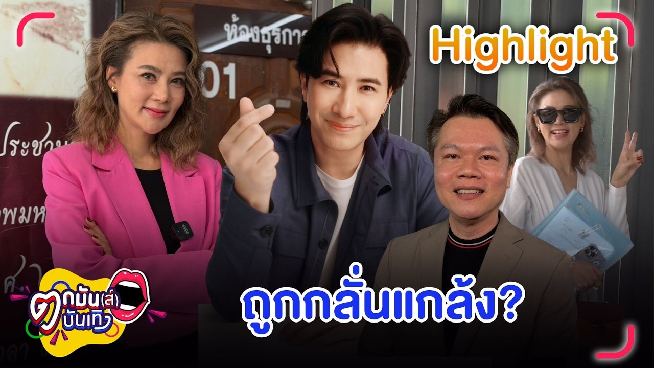 ปู โวย! ถูก หนุ่ม กลั่นแกล้ง ทนายยันคดีหมิ่นประมาทแจ้งความได้ทั่วประเทศ | ตกมันส์บันเทิง 2 มี.ค. 69