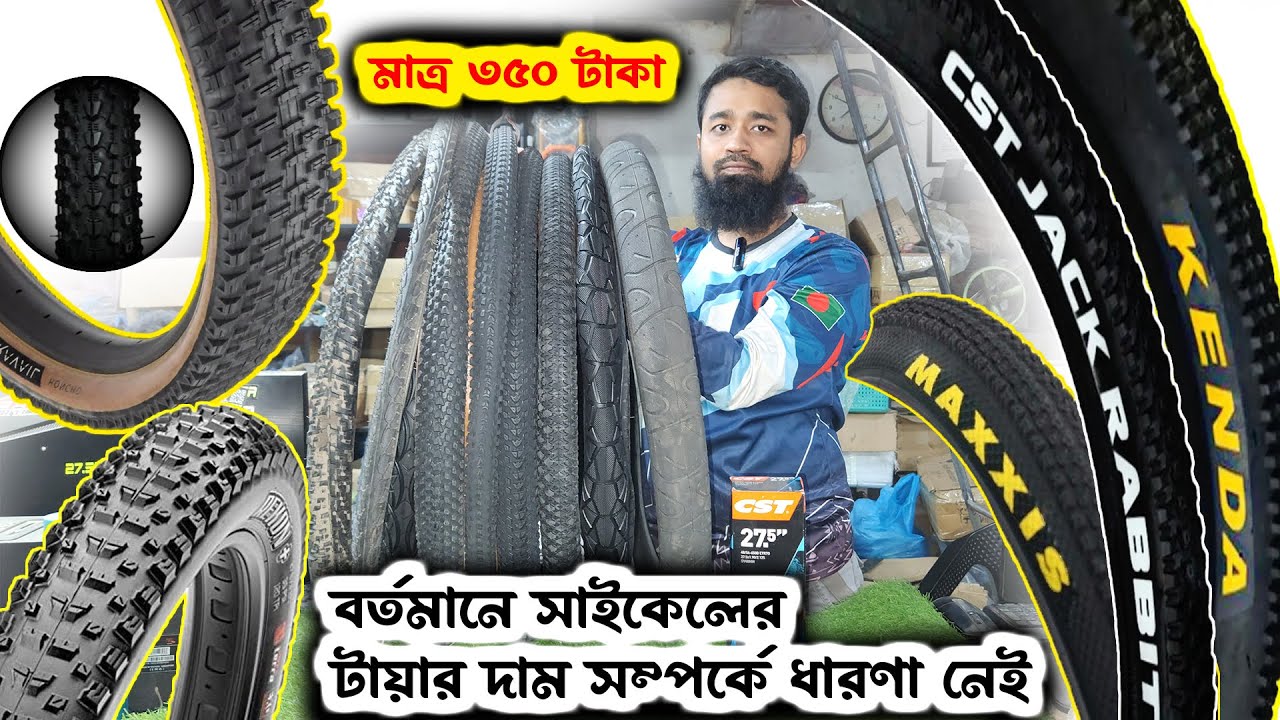 বর্তমানে সাইকেলের টায়ার দাম সম্পর্কে ধারণা নেই  \\  bicycle tyre price in bangladesh  \\  BabuRider