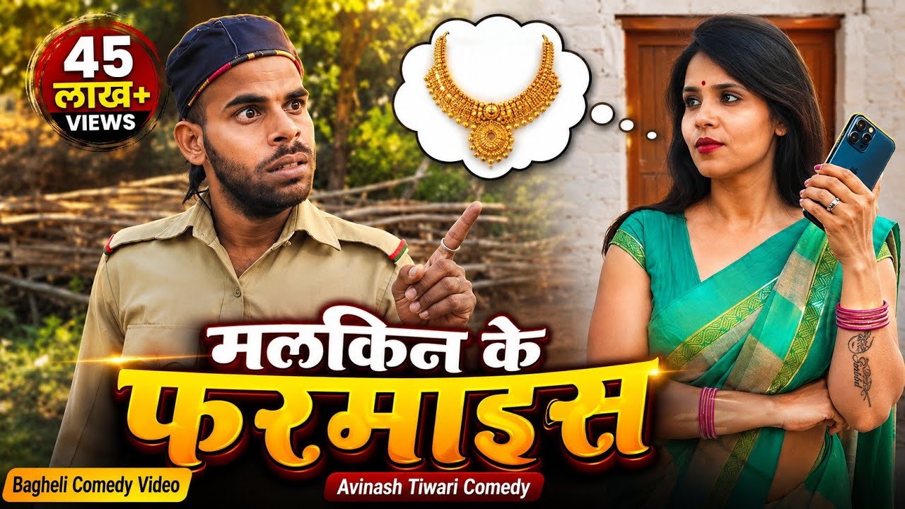 मलकिन के फरमाइस | Bagheli Comedy Video | Avinash Tiwari Comedy