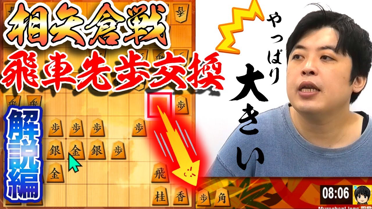 【#090】(解説編) 相矢倉戦　攻守に使える手持ちの歩！