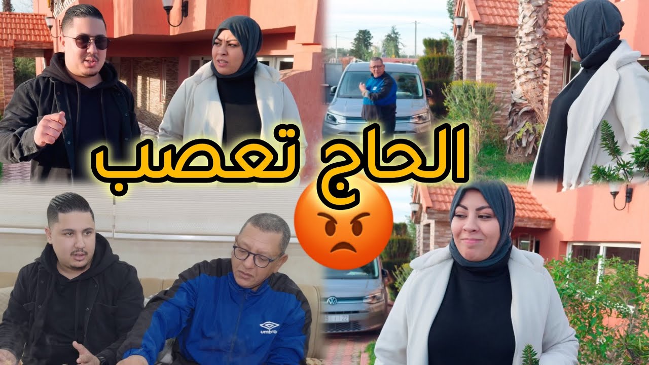 الحاج تيغوت😡وفاء كاتجرب الطوموبيل🚗والواليدة مع نوال سبب فهدشي😨🫢