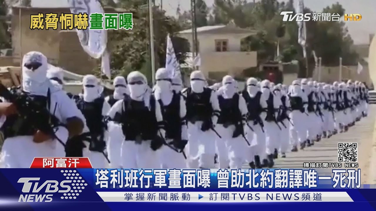 塔利班行軍畫面威脅震嚇 助北約阿富汗翻譯唯一死刑｜TVBS新聞