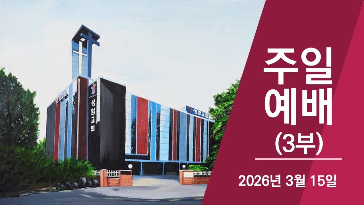 2026년 3월 15일  주일예배 3부