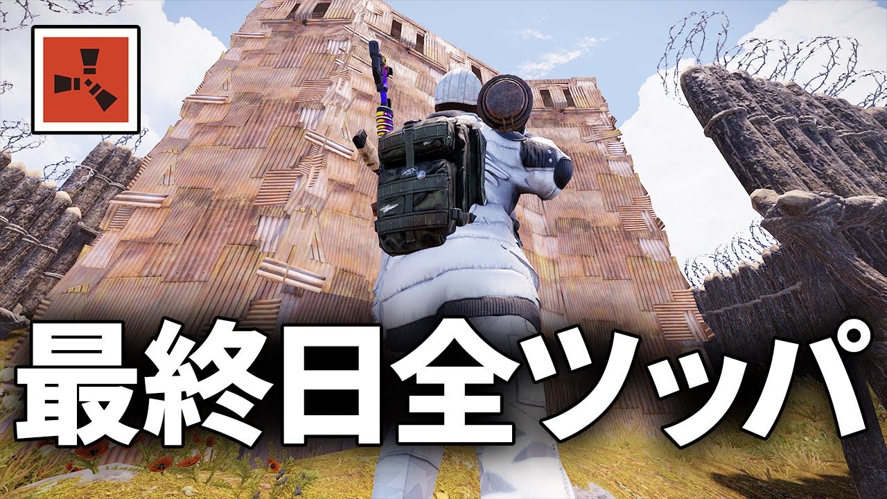 最終日に拠点の硫黄を全て使ってオール金属の拠点をレイドする【Rust コラボ実況】#5