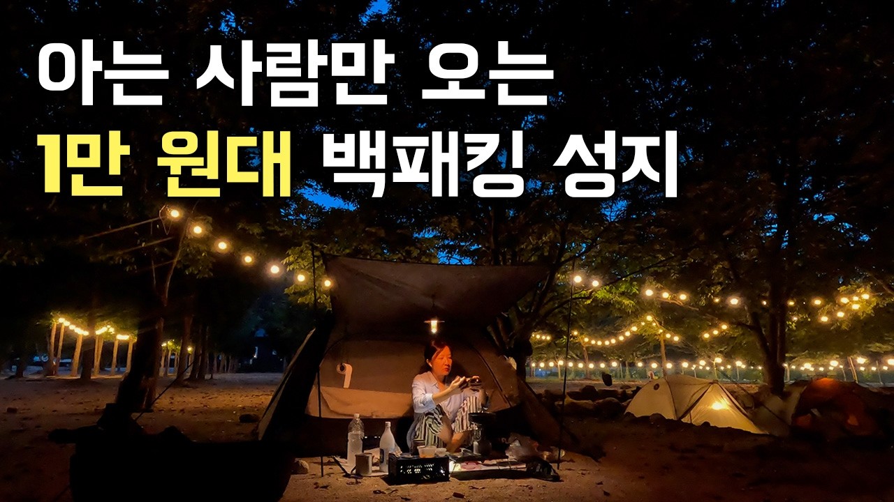 🇰🇷1만 원대 캠핑장, 이 정도 퀄리티라고? ㅣ도마치 캠핑장 (下)