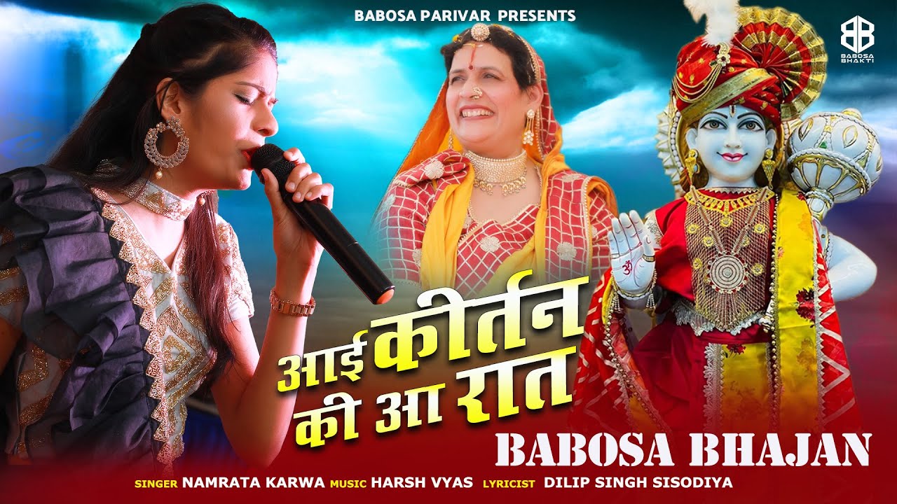 Babosa Bhajan 622 | आई कीर्तन की आ रात | Aayi Kirtan Ki Aa Rat | Namrata Karwa | Babosa Bhakti