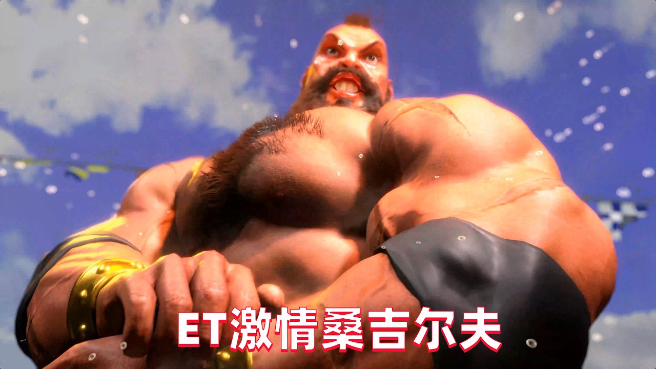 街霸6：桑吉尔夫摔过瘾了，ET大表哥玩法很有激情