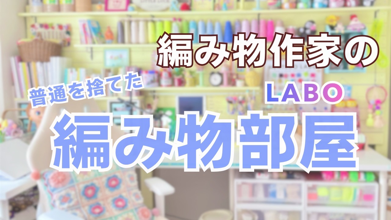 ただの編み物部屋が編み物×色の研究所になるまで。捨てたのは『普通』。手に入れたのは『自分らしさ』。ヘンテコラボ爆誕の全記録。