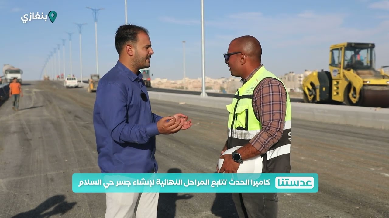 عدستنا | انجازات صندوق اعادة  الاعمار بمدينة بنغازي جسر حي السلام وملعب بنغازي