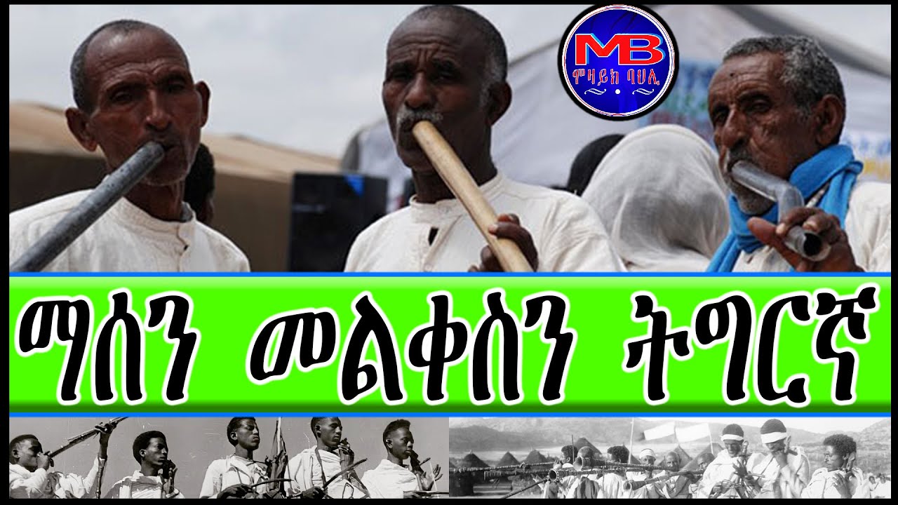 ማሰን መልቀስን ትግርኛ  - (Tigrigna Oral Poetry) 