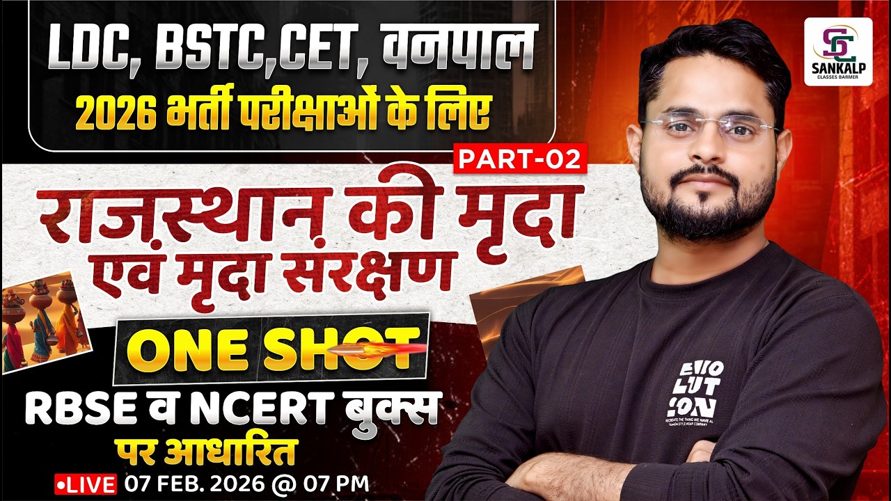 LDC, BSTC, CET, वनपाल 2026 भर्ती परीक्षाओं के लिए राजस्थान की मृदा एवं मृदा संरक्षण Rbse,Ncert