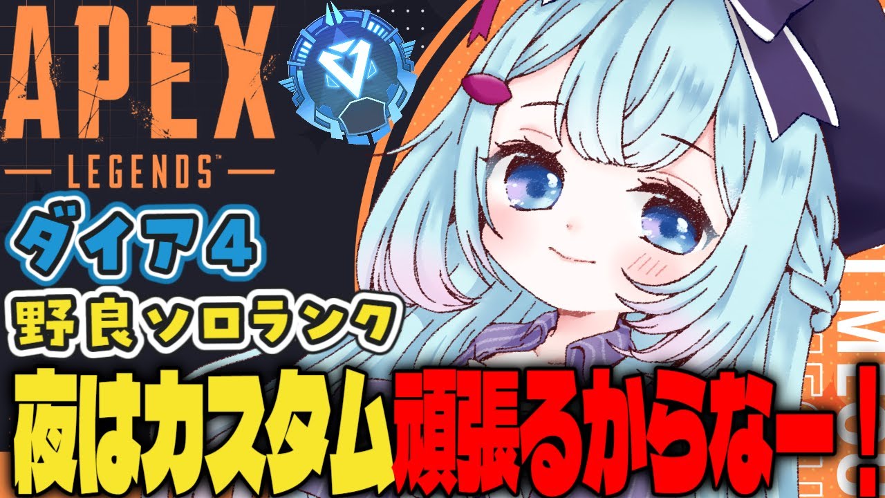 【APEX/ダイア４】夜はカスタム！初見さんもおはよう🌞キーマウソロランク【ゆるりめぐ/vtuber】
