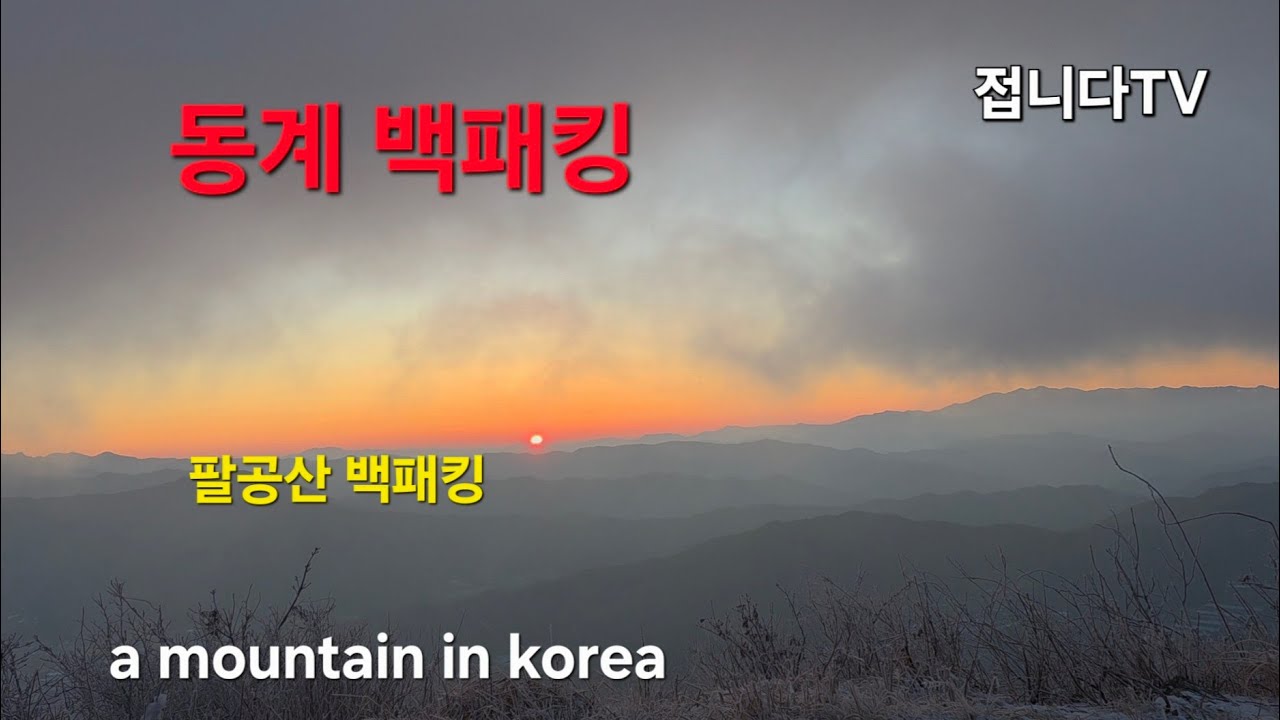 극동계 백패킹 /팔공산 백패킹/영하 18도/솔로 백패킹
