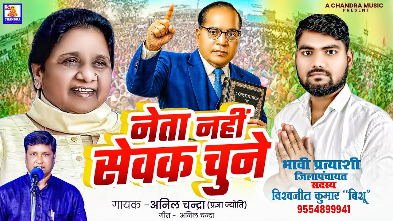 नेता नहीं सेवक चुनें | Anil Chandra | Neta Nahin Sewak Chunein | Bsp song 2026