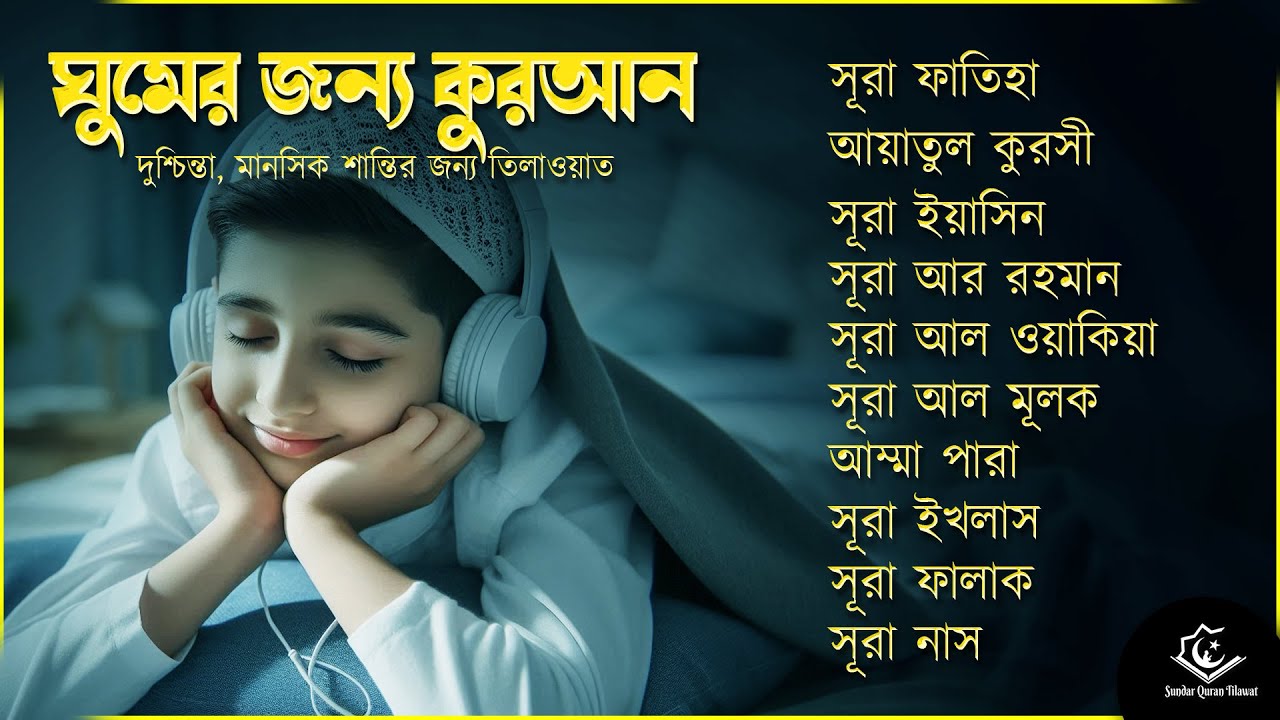 সেরা কুরআন তিলাওয়াত - সূরা ফাতিহা, আয়াতুল কুরসী , সূরা ইয়াসিন মূলক রহমান ওয়াকিয়া, ৩০ পারা, তিন কুল