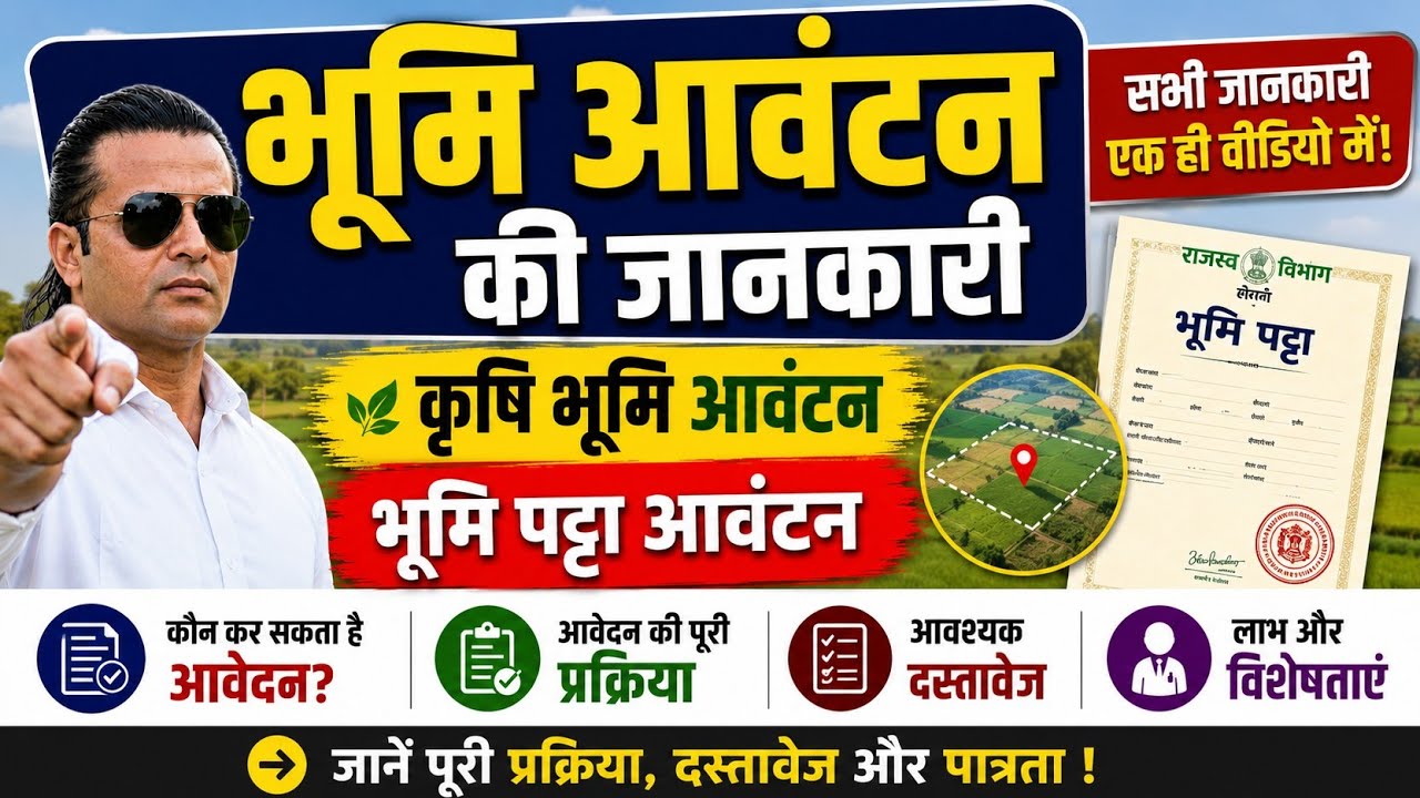 #भूमि आवंटन की जानकारी | कृषि भूमि आवंटन | bhumi patta aavantan