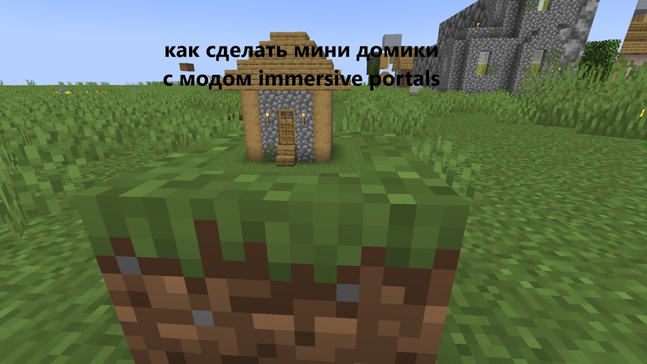 как сделать мини домики с модом immersive portals