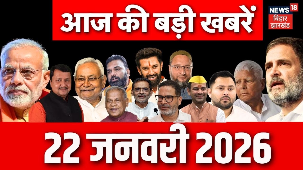 Aaj ki Taaja Khabar : बिहार की ताजा खबरें | CM Nitish | Siwan | CM Hemant | Pawan Singh | Bihar News