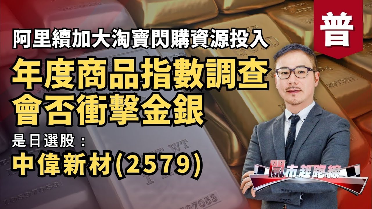 黃師傅是日選股：中偉新材(2579) | 年度商品指數調查會否衝擊金銀 | 阿里續加大淘寶閃購資源投入 | 9-1-2026 (普)