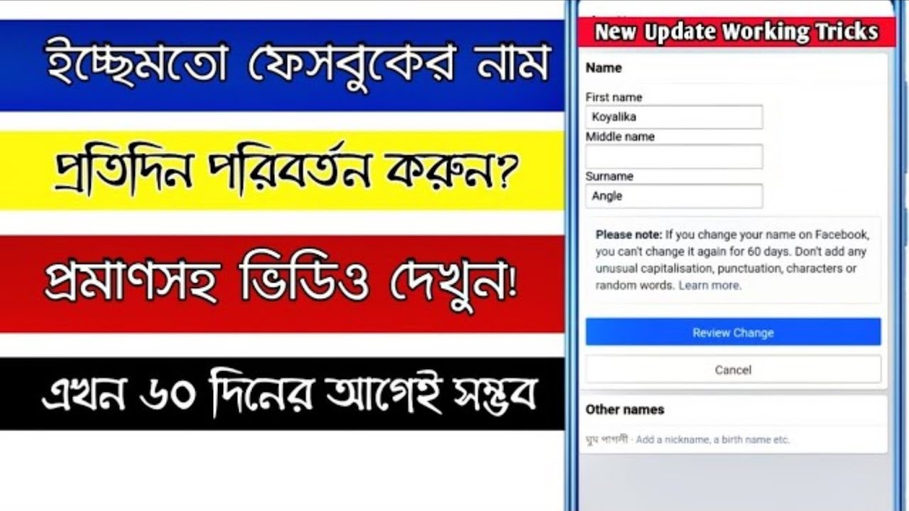 How to change facebook name before 60 days | facebook name change | ৬০ দিনের আগে ফেসবুক নাম পরিবর্তন