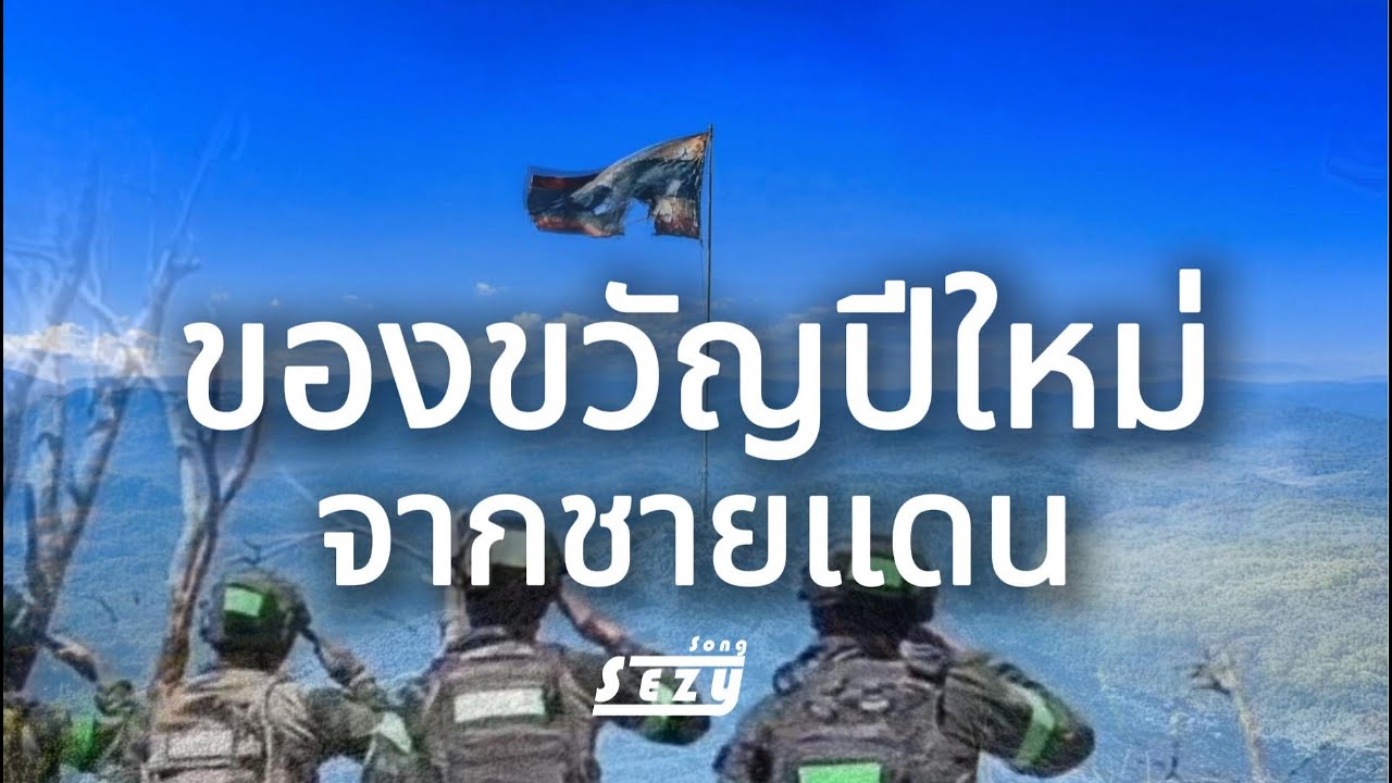 #เพลงเพื่อชีวิต ของขวัญปีใหม่จากชายแดน - Sezy Song 「Official MV」