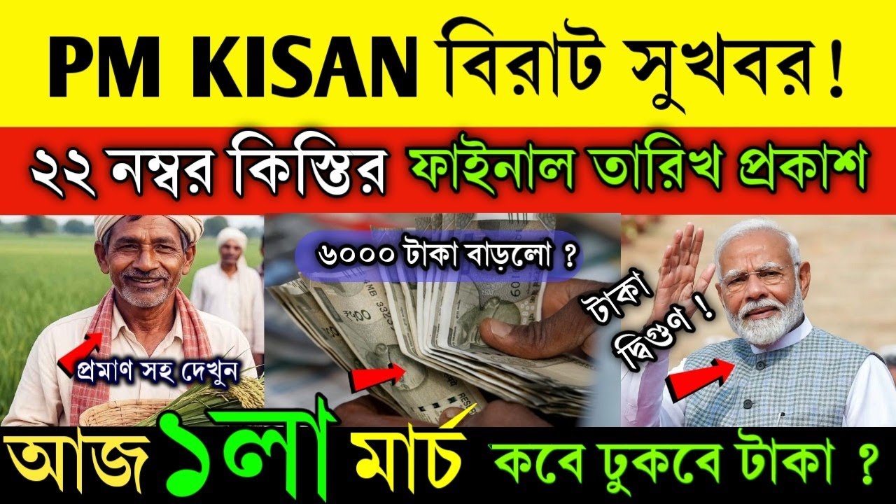 সুখবর ! পিএম কিষাণ টাকা অবশেষে বাড়লো | PM কিষান ২২ কিস্তির টাকা কবে দেবে | ২০০০ বদলে ৫০০০ টাকা 