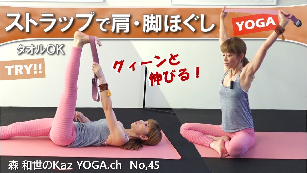 ヨガのストラップ(タオルでもOK！)を使って、肩まわりや脚・股関節をしなやかにほぐす